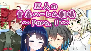 【ハーレム劇場】あなたを巡る四人の恋愛模様と青春時代 Part.1