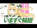 【歌ってみた】いますぐ輪廻  Covered by 水野みづ