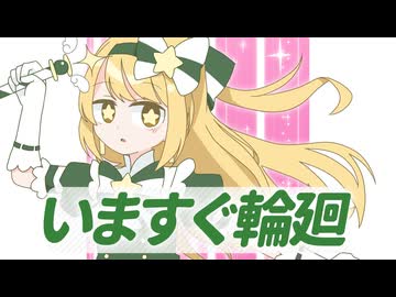 【歌ってみた】いますぐ輪廻  Covered by 水野みづ