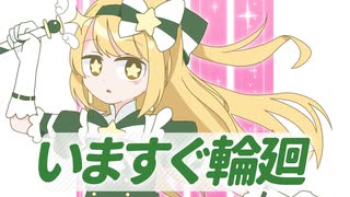 【歌ってみた】いますぐ輪廻  Covered by 水野みづ