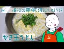 （　＾ω＾）ブーン系再現キッチンのようです#32【かき玉うどん】
