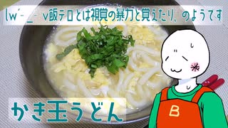 （　＾ω＾）ブーン系再現キッチンのようです#32【かき玉うどん】