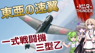 【WarThunder：空RB】節約は大切らしい【一式戦闘機三型乙】[VOICEVOX]
