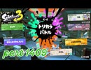 【Spring Fest】第23回フェス「はかどるのは？」【Splatoon3実況part1409】