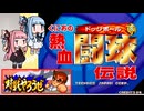 くにおの熱血闘球伝説 2人対戦モード【VOICEROID実況】