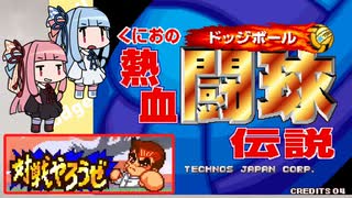 くにおの熱血闘球伝説 2人対戦モード【VOICEROID実況】