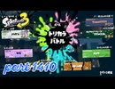 【Spring Fest】第23回フェス「はかどるのは？」【Splatoon3実況part1410】