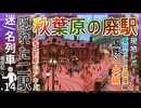 【秋葉原の廃駅】秋葉原にある2つの廃駅｢万世橋駅｣に行ってみた！！｜かつての交通博物館跡地！！【迷／名列車探訪記＃14】【JR東日本／東京メトロ】【ゆっくり解説】