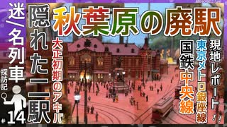【秋葉原の廃駅】秋葉原にある2つの廃駅｢万世橋駅｣に行ってみた！！｜かつての交通博物館跡地！！【迷／名列車探訪記＃14】【JR東日本／東京メトロ】【ゆっくり解説】