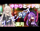 ゆかりとイアの「ゲーセンラジオ」 2025年8月