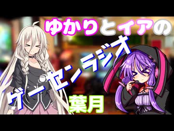 ゆかりとイアの「ゲーセンラジオ」 2025年8月