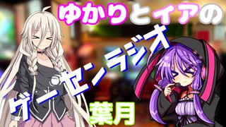 ゆかりとイアの「ゲーセンラジオ」 2025年8月