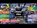 【Spring Fest】第23回フェス「はかどるのは？」【Splatoon3実況part1411】