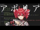 ヨルシカ - アポリア programming cover by Strudel, 重音テト