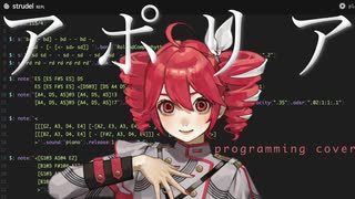 ヨルシカ - アポリア programming cover by Strudel, 重音テト