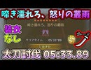 啼き濡れろ、怒りの叢雨 05:33.89 太刀討伐