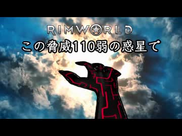 【Rimworld淫夢】この脅威110弱の惑星で.mp12