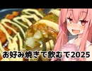★お好み焼きで飲んで食べるで！【琴葉姉妹の大阪っぽいことしよや】