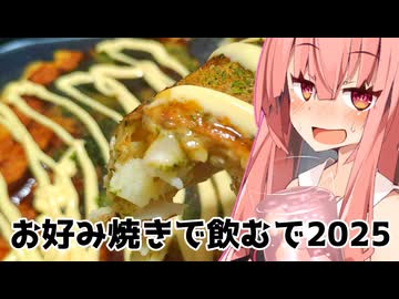 ★お好み焼きで飲んで食べるで！【琴葉姉妹の大阪っぽいことしよや】