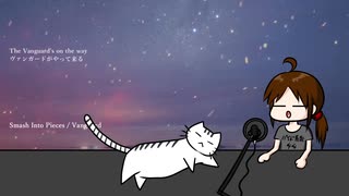 【カーチャンが猫と歌ってみた？】Smash Into Pieces『Vanguard』