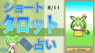 【8/11占い】ずんだもんのショートタロット占い【1日1枚タロット】【2025年版】