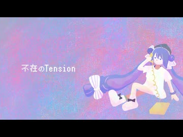 不在のTension / Lo-+ feat. 音街ウナ