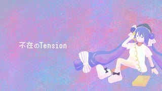 不在のTension / Lo-+ feat. 音街ウナ