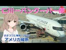 アメリカ縦断01：仁川-バンクーバー線 (ささつづと海外！2025)