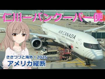 アメリカ縦断01：仁川-バンクーバー線 (ささつづと海外！2025)