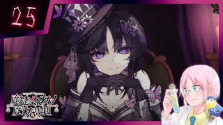 【#魔法少女ノ魔女裁判】魔女狩りの季節がやってまいりました。いかがお過ごしですか、さようなら #25【#まのさばネタバレ 注意】