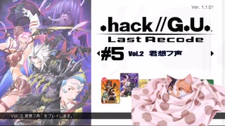 ゆっくり実況[.hack//G.U. Last Recode Vol.2君想フ声] パート5