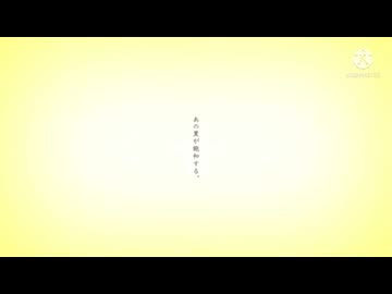 あの夏が飽和する。バトンリレー型 合唱