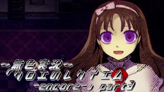《無色実況》【ホラーADV】｢クロエのレクイエム-encore-」part3