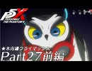 【実況】全力で謳歌するP5X Part27 前編