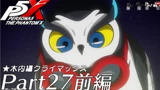 【実況】全力で謳歌するP5X Part27 前編