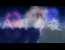 八月の夜 [歌ってみた]