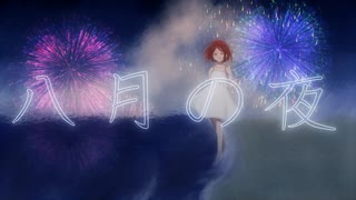 八月の夜 [歌ってみた]