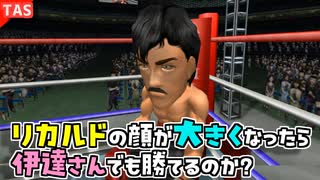 アンパンマンに整形されたリカルド・マルチネス VS 伊達英二【改造はじめの一歩】