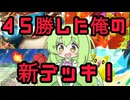 ずんだもん実況プレイ動画【ポケポケ】地球に８０億人いる中で俺だけが使っている１積みのカード２０枚中６枚入っている唯一無二のホウオウＥＸ＆カビゴンＥＸ＆オドリドリデッキ！【ゲーム実況初心者】