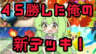 ずんだもん実況プレイ動画【ポケポケ】地球に８０億人いる中で俺だけが使っている１積みのカード２０枚中６枚入っている唯一無二のホウオウＥＸ＆カビゴンＥＸ＆オドリドリデッキ！【ゲーム実況初心者】