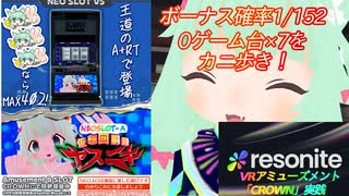 【Resonite】朝一恩恵の無いAタイプでも設定6ならカニ歩きして勝てる!?【ライブ公開版】