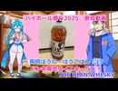 【雨晴はうの はうごはん15】ドンキ専売ウイスキーだと！？　THE DIAN WHISKY【ハイボール祭り夏の陣2025参加動画】