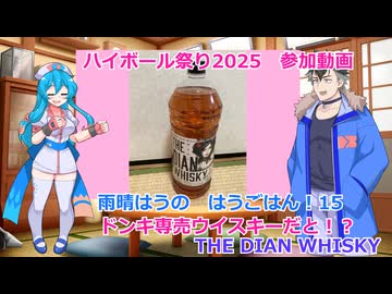 【雨晴はうの はうごはん15】ドンキ専売ウイスキーだと！？　THE DIAN WHISKY【ハイボール祭り夏の陣2025参加動画】