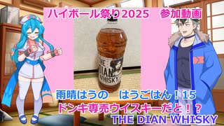 【雨晴はうの はうごはん15】ドンキ専売ウイスキーだと！？　THE DIAN WHISKY【ハイボール祭り夏の陣2025参加動画】