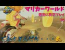 【switch2】マリカーワールドを適当に実況プレイパート5【令和最新版】