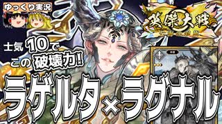 【英傑大戦】士気10でこの破壊力！ラゲルタ×ラグナル！【ゆっくり実況】【これが旅人のリアル#213】