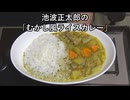むかし風ライスカレー（池波レシピ）【長火鉢とおっさん 413】