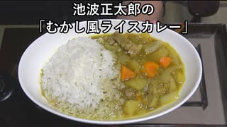 むかし風ライスカレー（池波レシピ）【長火鉢とおっさん 412】