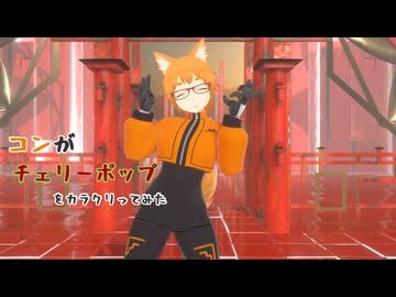 【#VRMLiveViewer】コンがチェリーポップをカラクリってみた