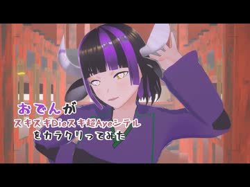 【#VRMLiveViewer】おでんが スキスキDieスキ超Ayeシテル をカラクリってみた